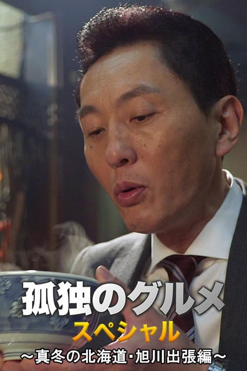 Постер: 孤独のグルメお正月スペシャル～真冬の北海道・旭川出張編