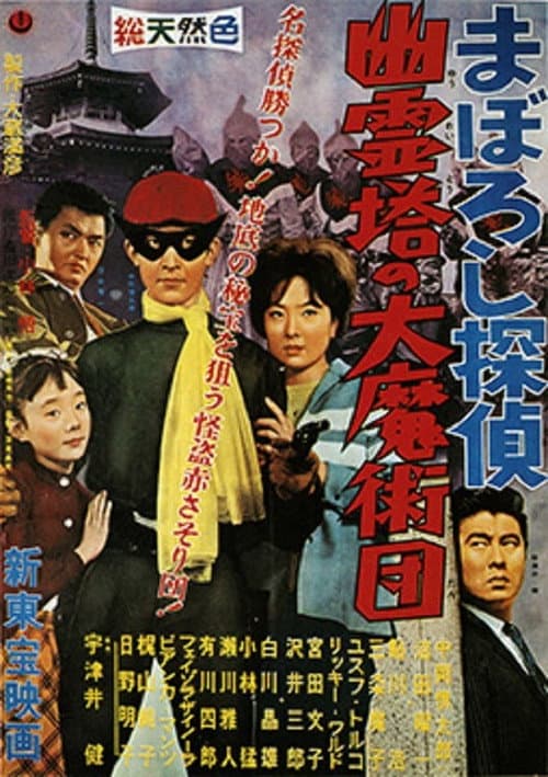 Постер: まぼろし探偵 幽霊塔の大魔術団