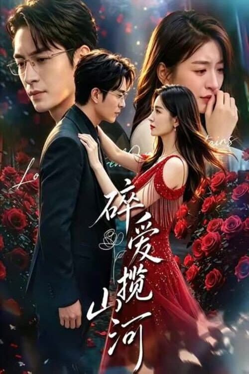 Постер: 碎爱揽山河