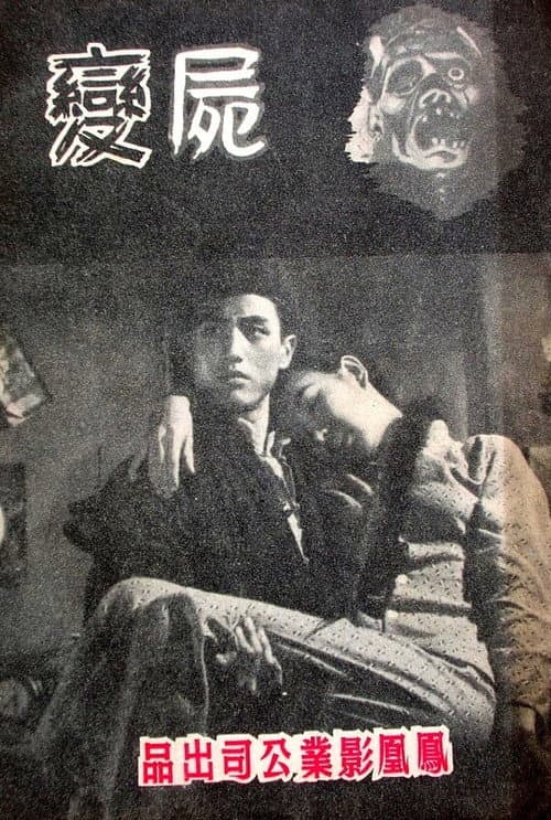 Постер: 屍變