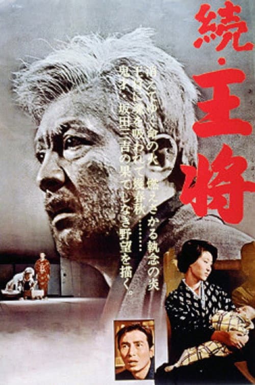 Постер: 続・王将