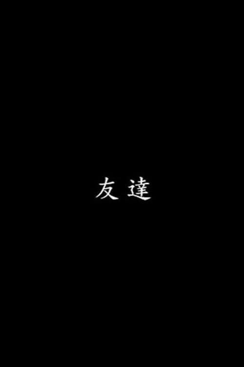 Постер: 友達