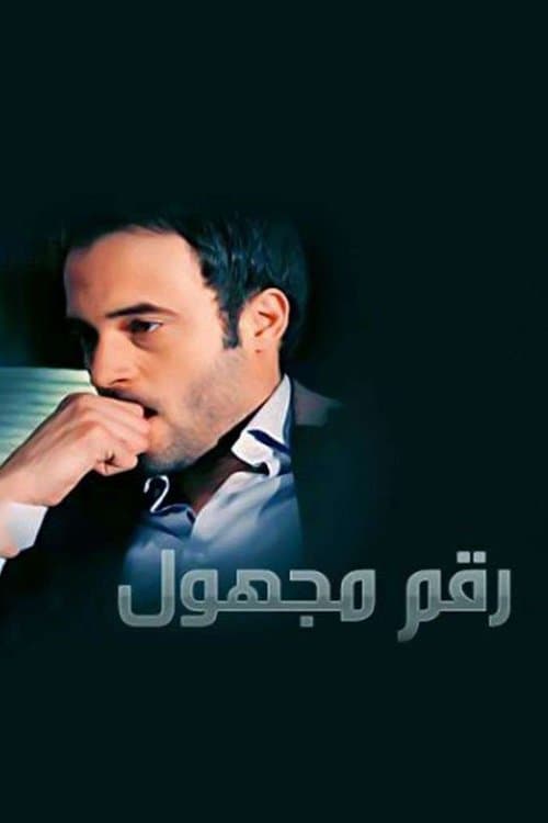 Постер: رقم مجهول