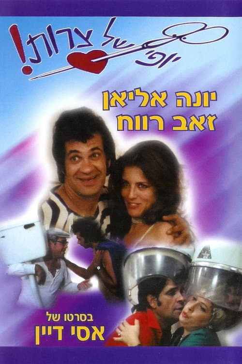 Постер: יופי של צרות