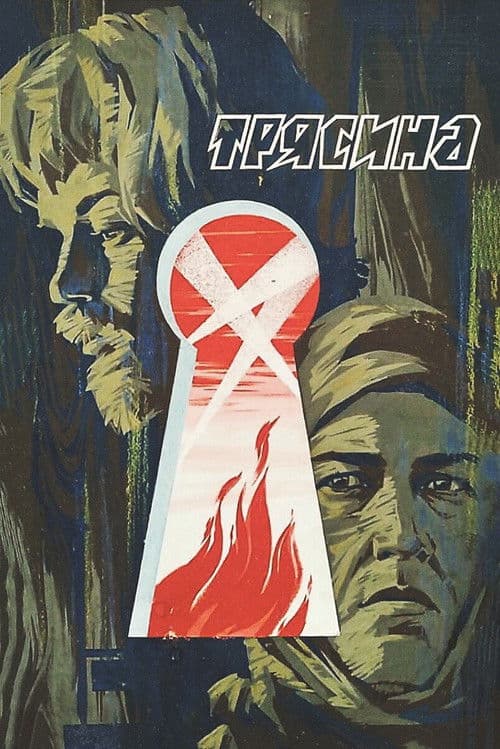 Постер: Трясина