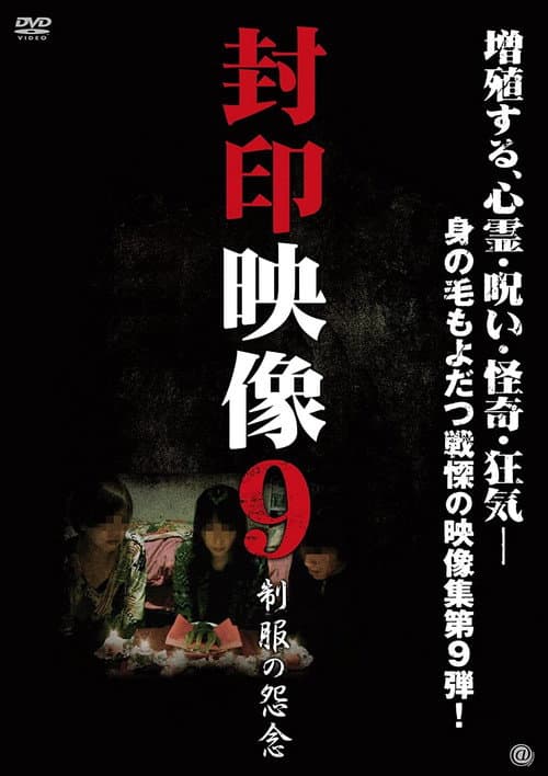 Постер: 封印映像9 制服の怨念