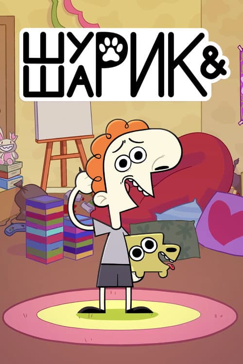 Постер: Шурик и Шарик