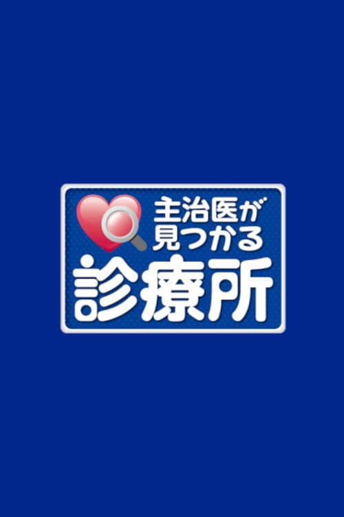 Постер: 主治医が見つかる診療所