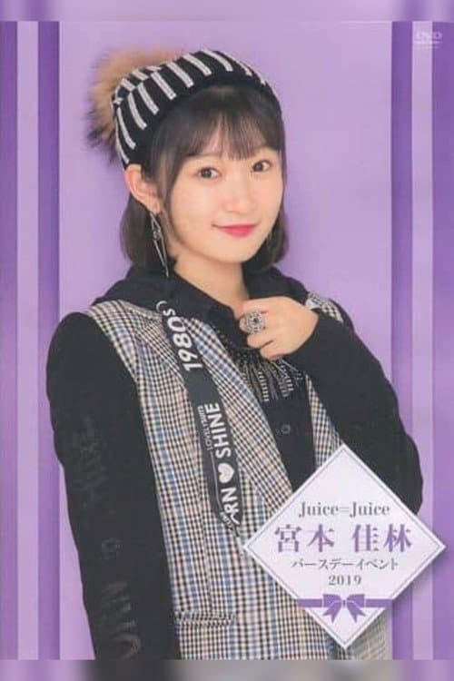 Постер: Juice=Juice 宮本佳林バースデーイベント2019