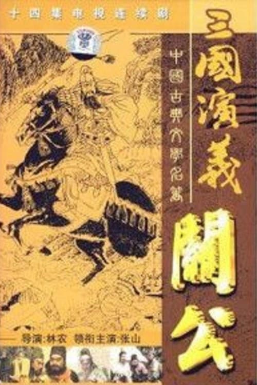 Постер: 关公