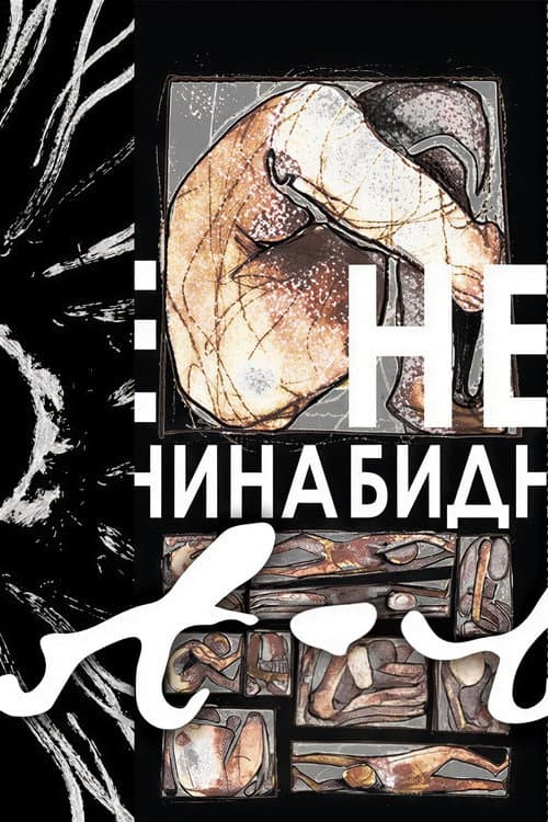 Постер: Небиднина