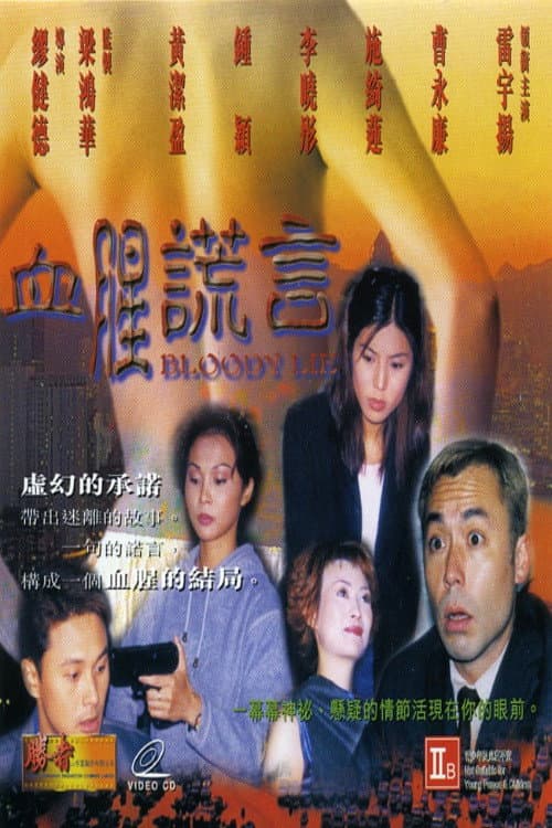 Постер: 血腥谎言