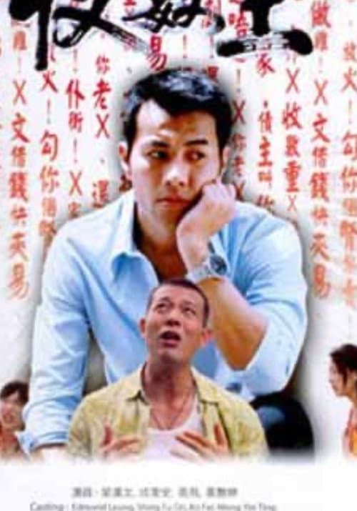 Постер: 新收數王