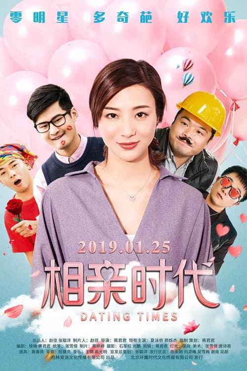 Постер: 相亲时代