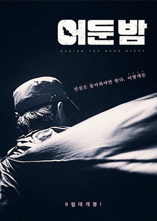 Постер: 어둔 밤
