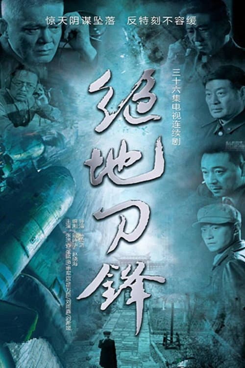Постер: 绝地刀锋
