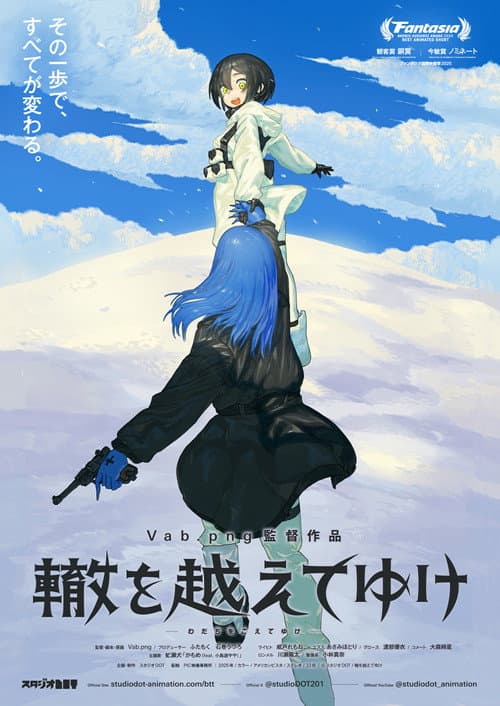 Постер: 轍を越えてゆけ