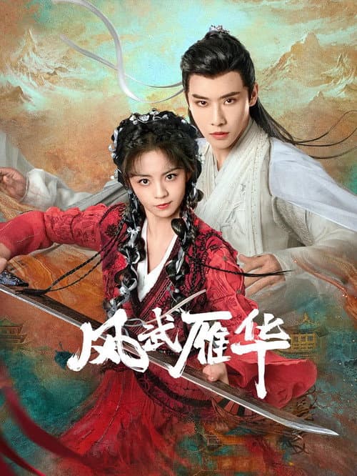 Постер: 风武雁华