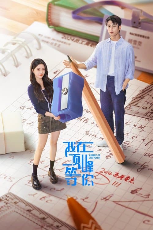 Постер: 我在顶峰等你