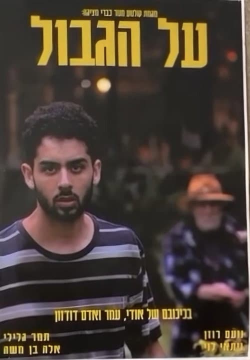 Постер: על הגבול