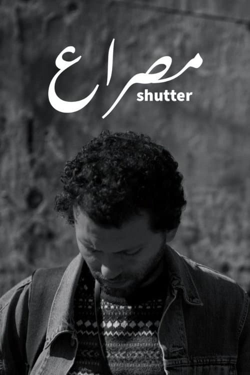 Постер: مصراع