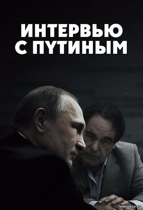Постер: Интервью с Путиным