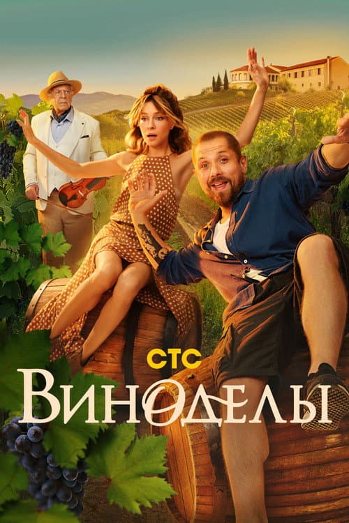 Постер: Виноделы