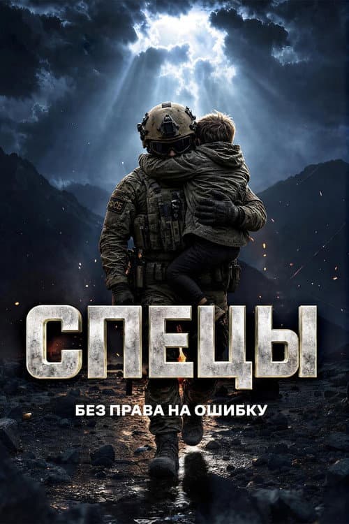 Постер: Спецы
