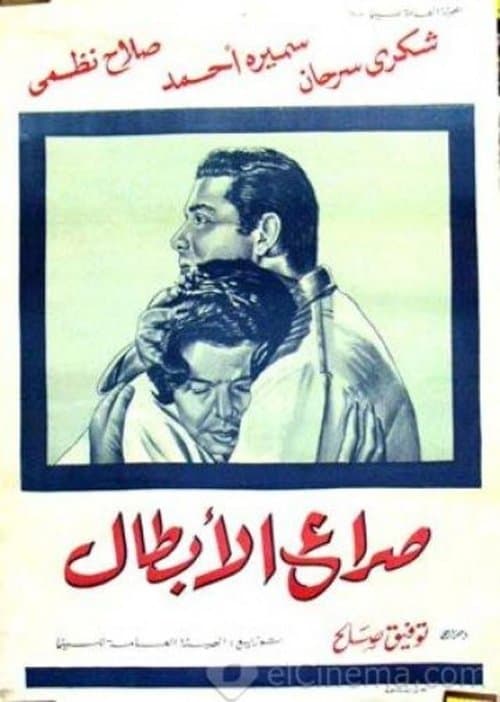 Постер: صراع الأبطال