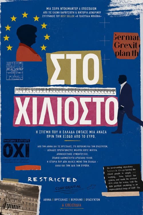 Постер: Στο Χιλιοστό