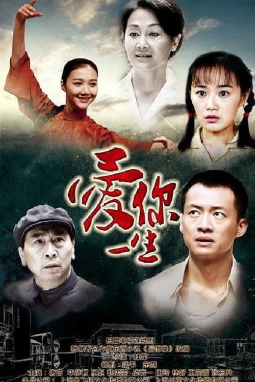 Постер: 爱你一生