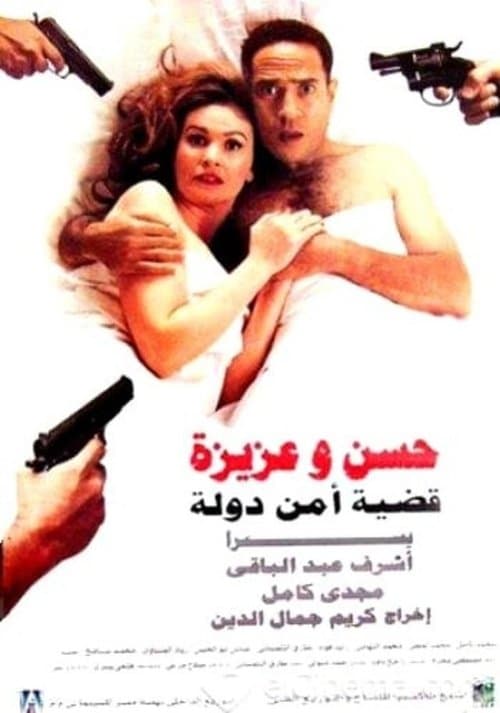 Постер: حسن وعزيزة قضية أمن دولة