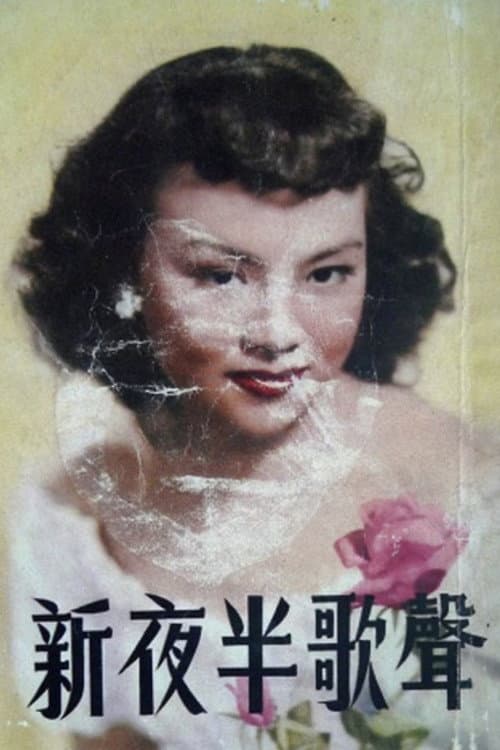Постер: 新夜半歌声