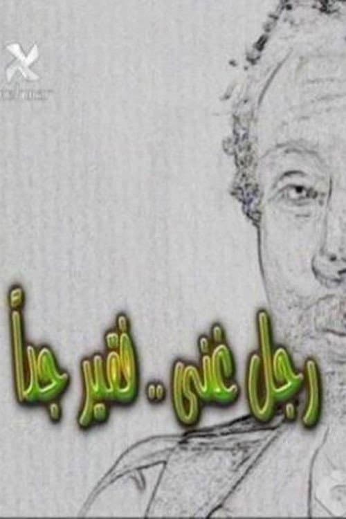 Постер: رجل غني فقير جدا
