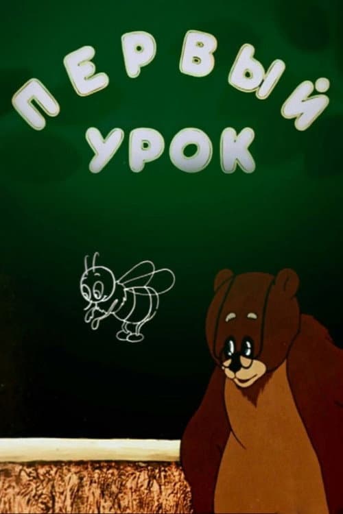Постер: Первый урок