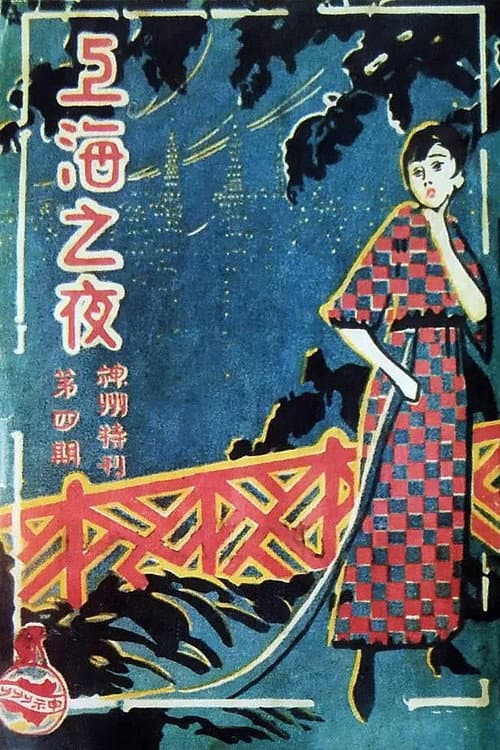 Постер: 上海之夜