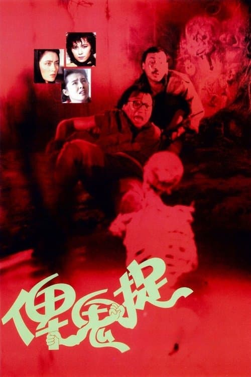 Постер: 俾鬼捉