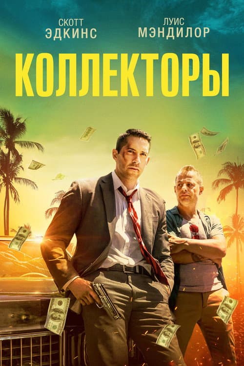 Постер: Коллекторы
