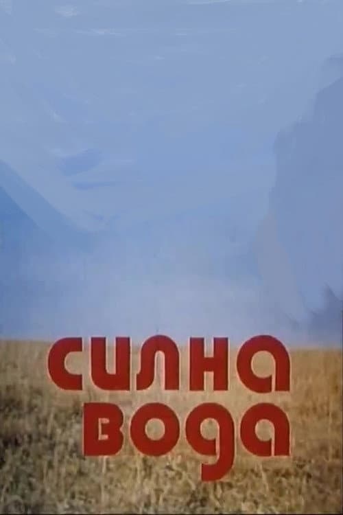 Постер: Силна вода