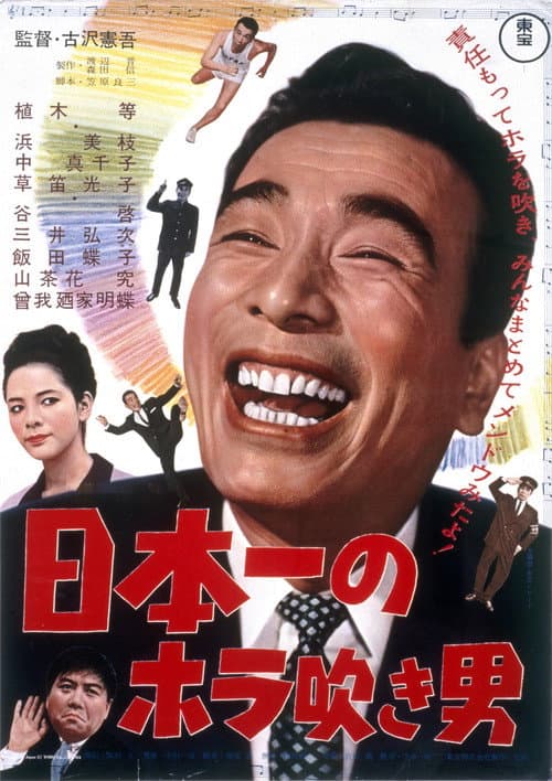 Постер: 日本一のホラ吹き男