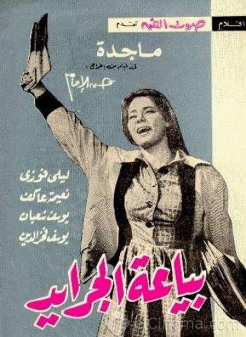 Постер: بياعة الجرايد