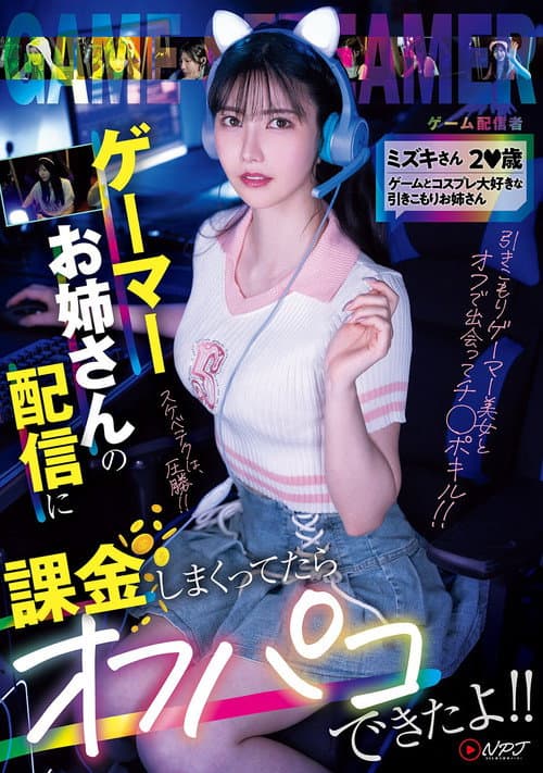 Постер: NPJS-135ゲーマーお姉さんの配信に課金しまくってたらオフパコできたよ！！ ミズキさん2〇歳 ゲームとコスプレ大好きな引きこもりお姉さん