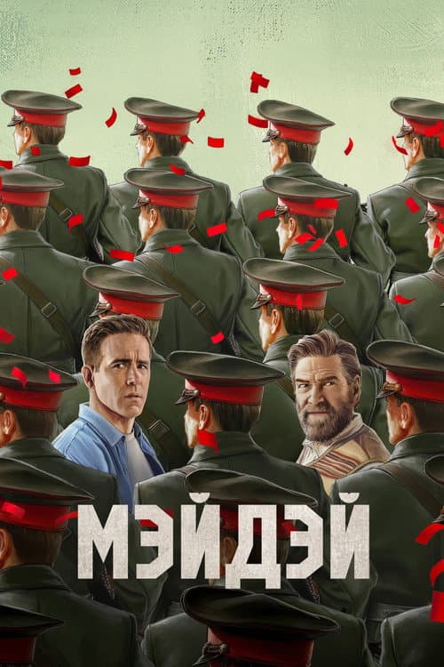 Постер: Мэйдэй