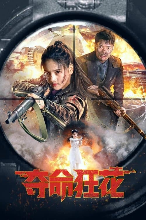 Постер: 夺命狂花