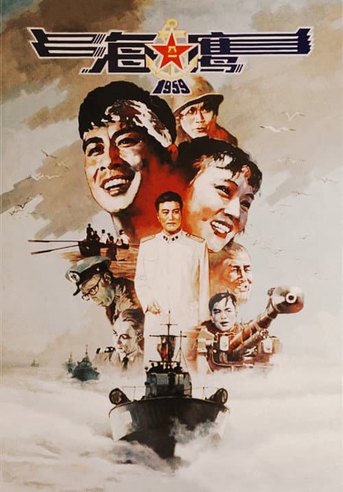 Постер: 海鹰