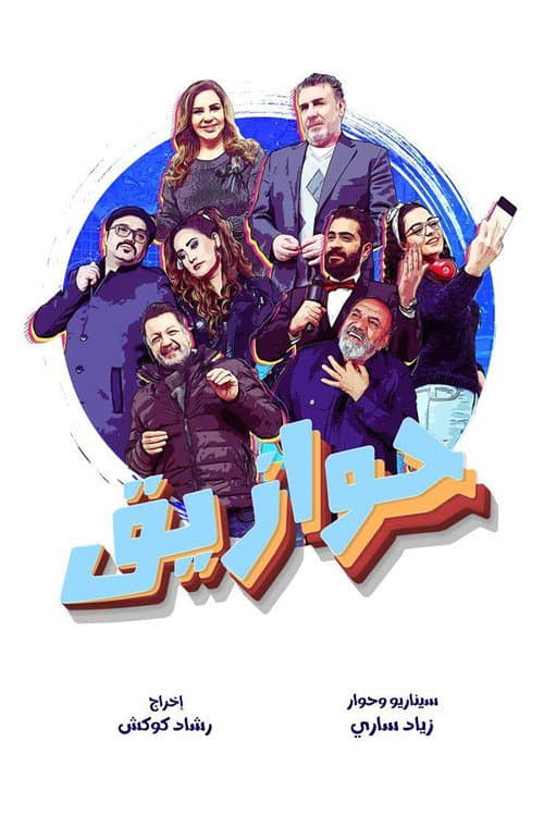Постер: حوازيق