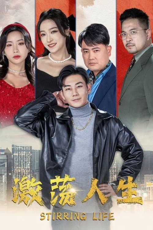 Постер: 激荡人生