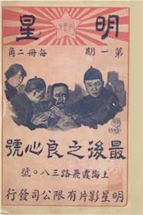Постер: 最后之良心