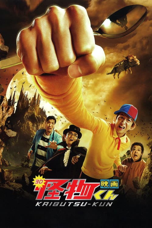 Постер: 映画 怪物くん