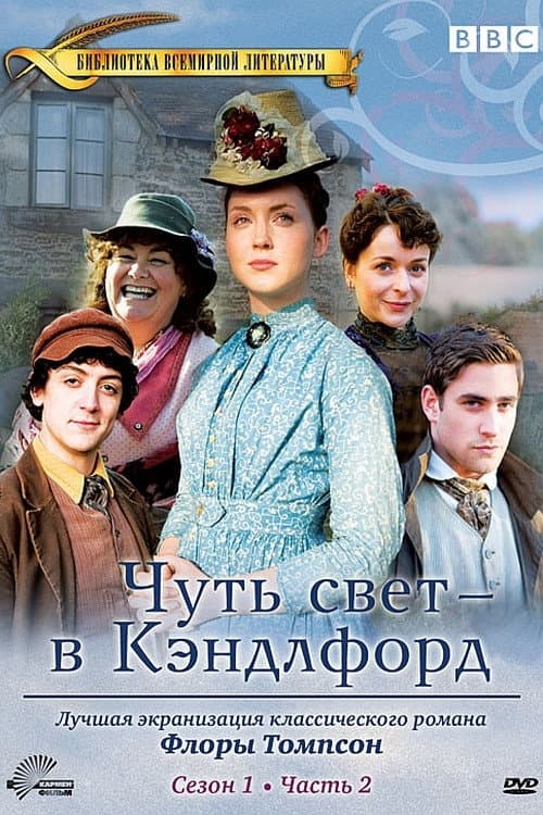Постер: Чуть свет – в Кэндлфорд